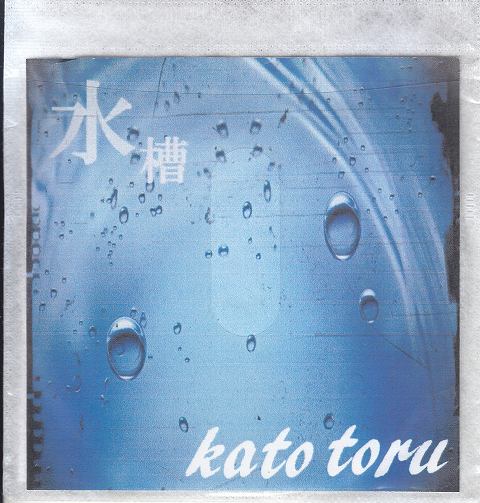 加藤透 ( カトウトオル )  の CD 水槽