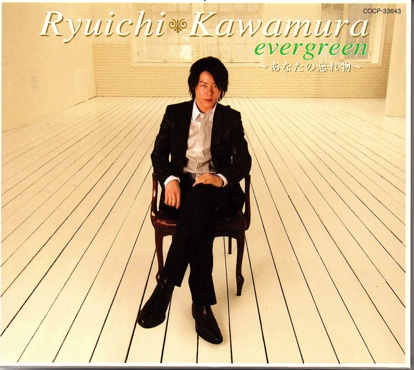 カワムラリュウイチ の CD 【初回限定盤】evergreen ～あなたの忘れ～