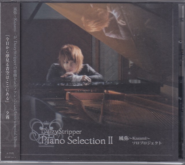 風弥～Kazami～ ( カザミ )  の CD 【TYPE-A】DaizyStripper Piano Selection Ⅱ