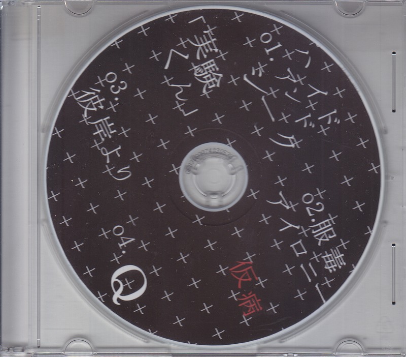 仮病 ( ケビョウ )  の CD 「実験くん」