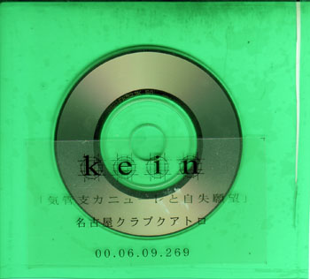 Kein ( カイン )  の CD クランケ『気管支カニューレと自失願望』名古屋クラブクアトロ配布