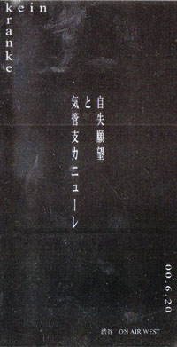 Kein ( カイン )  の CD クランケ『気管支カニューレと自失願望』渋谷ON AIR WEST配布