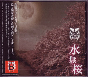 己龍 ( キリュウ )  の CD 【初回盤B】水無桜