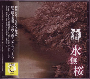 己龍 ( キリュウ )  の CD 【初回盤C】水無桜