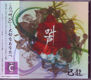 己龍 ( キリュウ )  の CD 【通常盤C】叫声