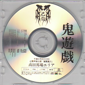 己龍 ( キリュウ )  の CD 鬼遊戯