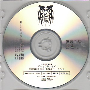 己龍 ( キリュウ )  の CD 獅噛ミ桜