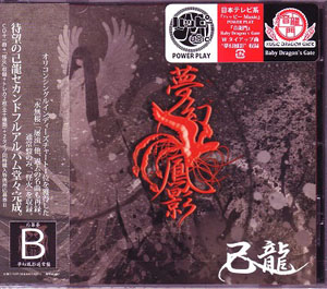 キリュウ の CD 【通常盤】夢幻鳳影