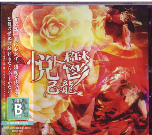 己龍 ( キリュウ )  の CD 【初回盤B】悦ト鬱