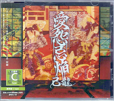 己龍 ( キリュウ )  の CD 【通常盤C】愛怨忌焔