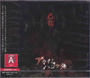 己龍 ( キリュウ )  の CD 【通常盤A】アカイミハジケタ