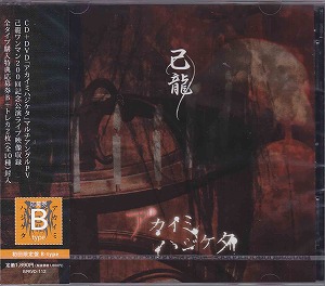 己龍 ( キリュウ )  の CD 【初回盤B】アカイミハジケタ