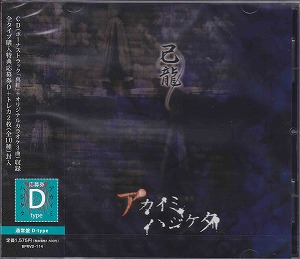 己龍 ( キリュウ )  の CD 【通常盤D】アカイミハジケタ