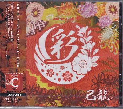 己龍 ( キリュウ )  の CD 【通常盤C】彩