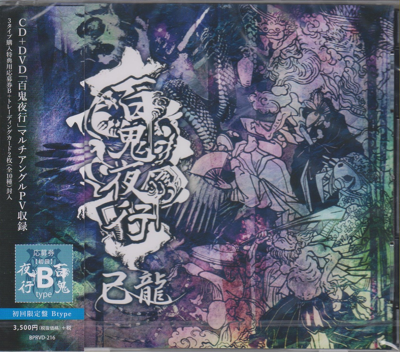 己龍 ( キリュウ )  の CD 【初回盤B】百鬼夜行