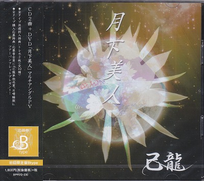 己龍 ( キリュウ )  の CD 【初回盤B】月下美人