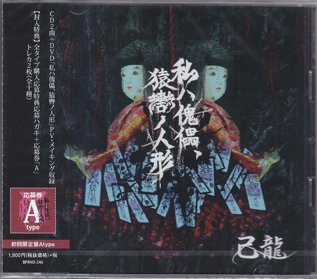 己龍 ( キリュウ )  の CD 【Atype】私ハ傀儡、猿轡ノ人形