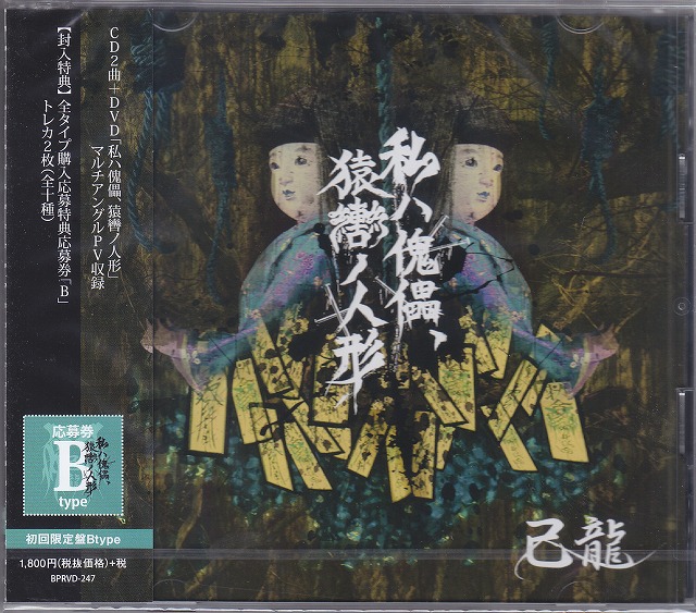 己龍 ( キリュウ )  の CD 【Btype】私ハ傀儡、猿轡ノ人形