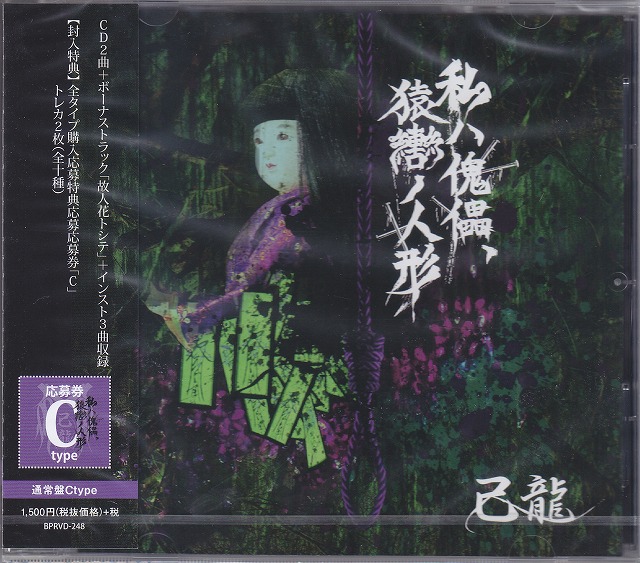 己龍 ( キリュウ )  の CD 【Ctype】私ハ傀儡、猿轡ノ人形