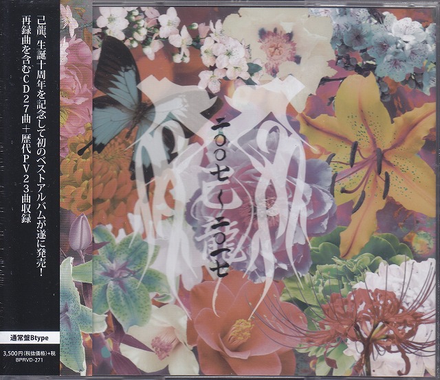 己龍 ( キリュウ )  の CD 【B通常盤】二〇〇七～二〇一七