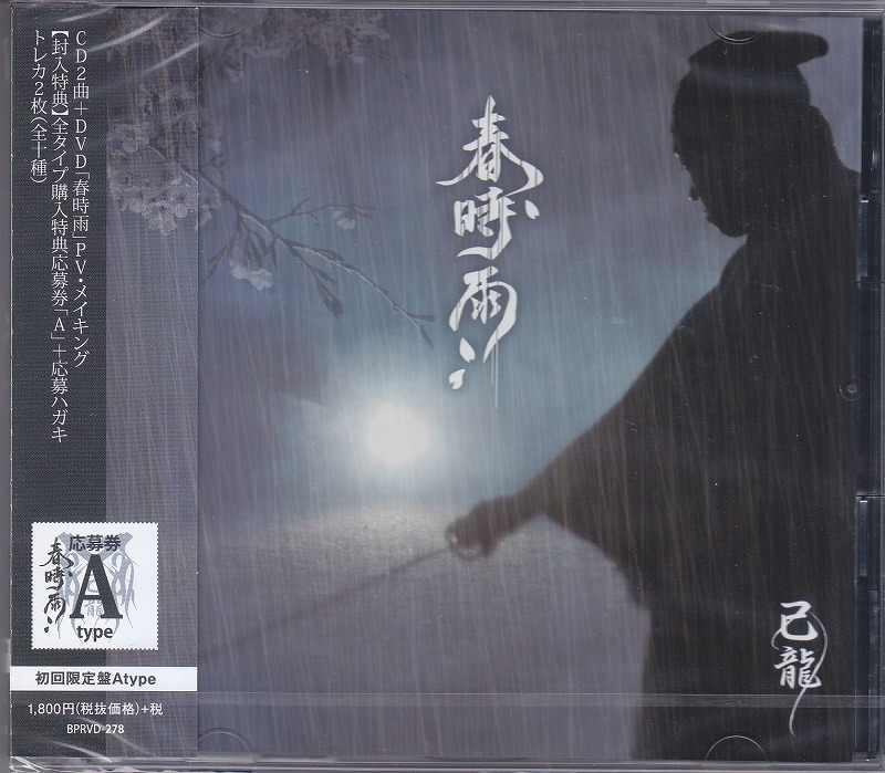 己龍 ( キリュウ )  の CD 【A初回盤】春時雨