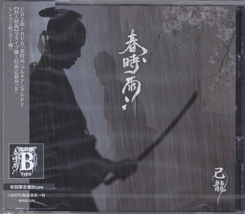 己龍 ( キリュウ )  の CD 【B初回盤】春時雨