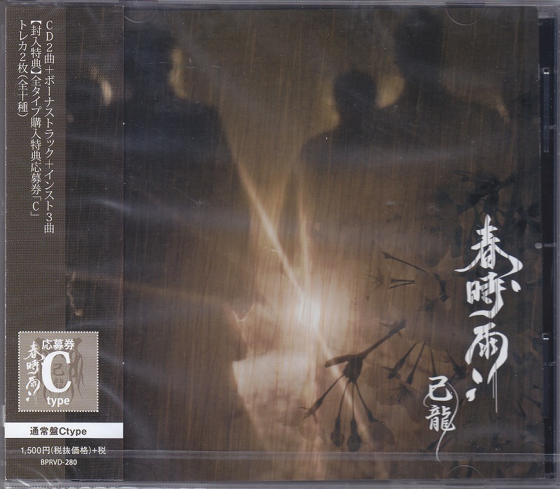己龍 ( キリュウ )  の CD 【C通常盤】春時雨
