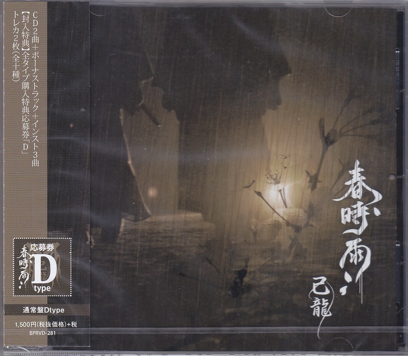己龍 ( キリュウ )  の CD 【D通常盤】春時雨