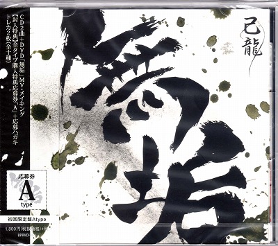 己龍 ( キリュウ )  の CD 【初回盤A】無垢
