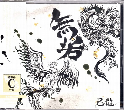己龍 ( キリュウ )  の CD 【通常盤C】無垢
