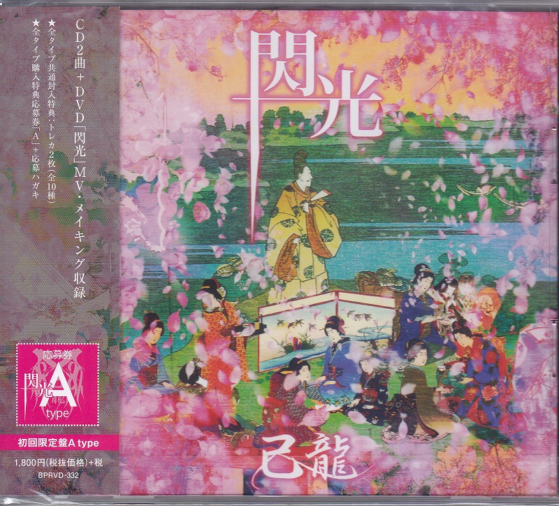 己龍 ( キリュウ )  の CD 【初回盤A】閃光