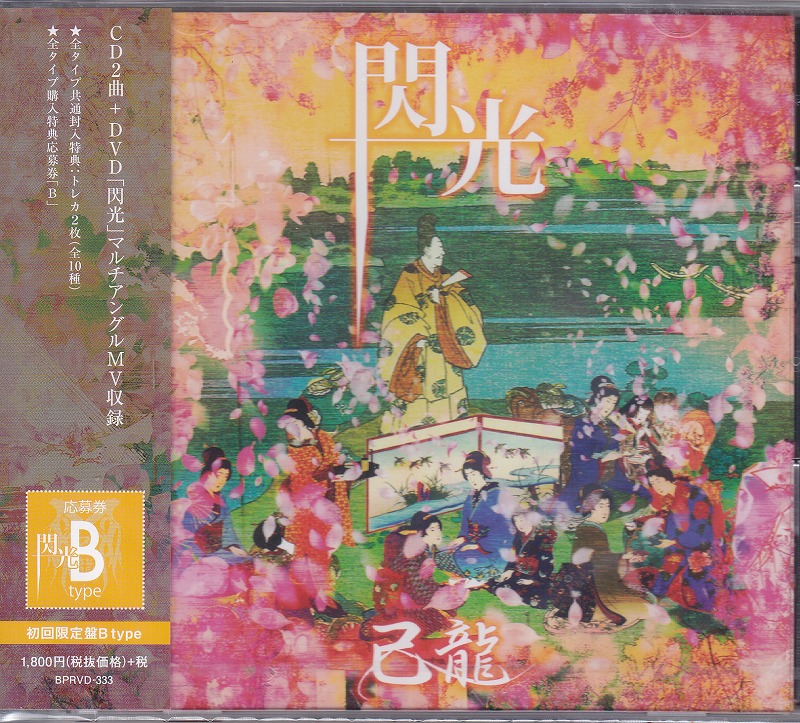 己龍 ( キリュウ )  の CD 【初回盤B】閃光