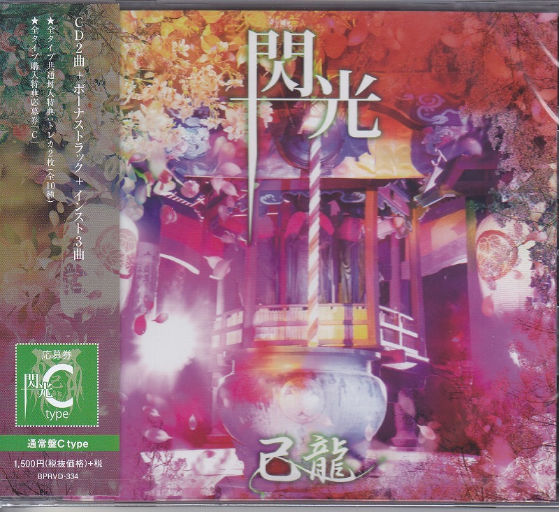 己龍 ( キリュウ )  の CD 【通常盤C】閃光