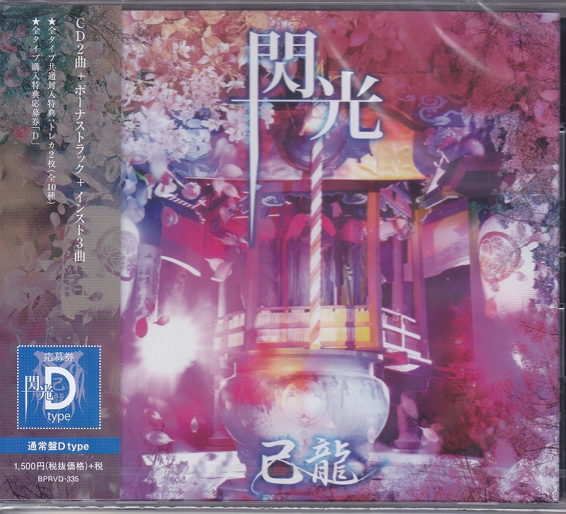 己龍 ( キリュウ )  の CD 【通常盤D】閃光