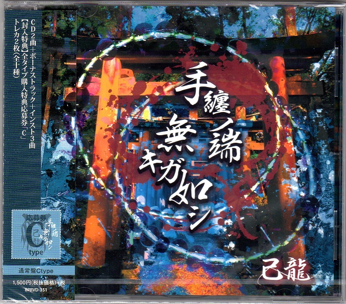 己龍 ( キリュウ )  の CD 【Ctype】手纏ノ端無キガ如シ
