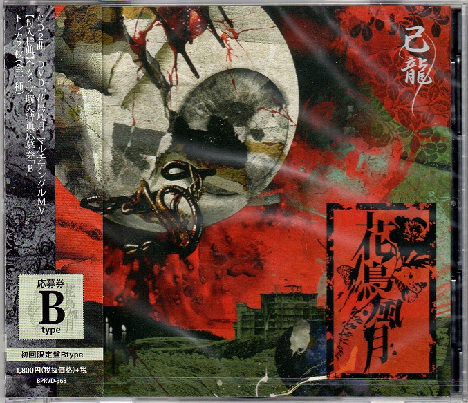 キリュウ の CD 【Bタイプ】花鳥風月