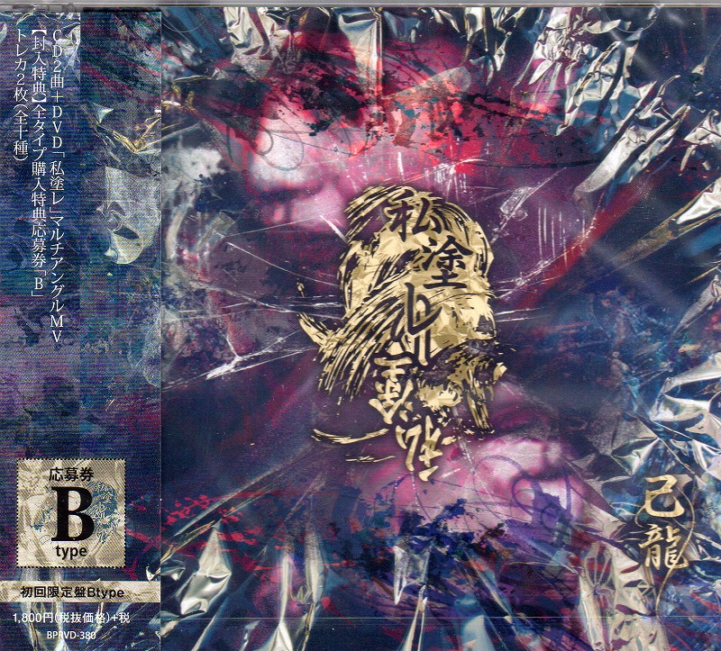 己龍 ( キリュウ )  の CD 【B初回盤】私塗レ