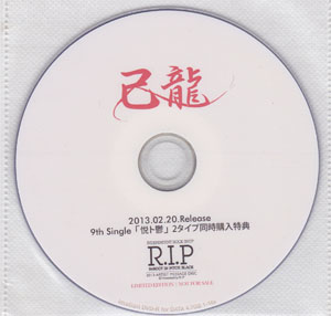 己龍 ( キリュウ )  の DVD 9th single「悦ト鬱」 R.I.P 2タイプ同時購入特典