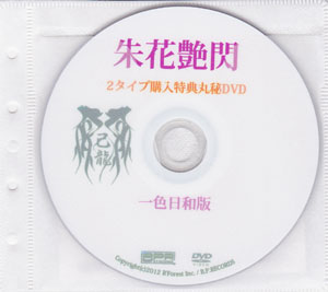 己龍 ( キリュウ )  の DVD 朱花艶閃 2タイプ購入特典丸秘DVD 一色日和版