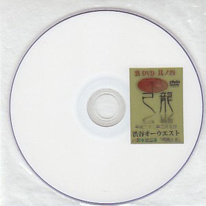 己龍 ( キリュウ )  の DVD 裏DVD-其ノ四-