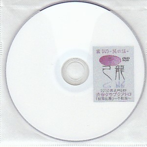 己龍 ( キリュウ )  の DVD 裏DVD-其ノ伍-
