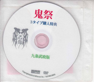 己龍 ( キリュウ )  の DVD 鬼祭 3タイプ購入特典 九条武政版