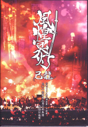 己龍 ( キリュウ )  の DVD 「風煌冥灯」二〇一二年十二月二十五日 渋谷公会堂