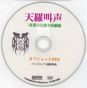 己龍 ( キリュウ )  の DVD 「天羅叫声」オフショットDVD バンズエイド通販特典