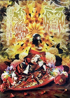 己龍 ( キリュウ )  の DVD 【初回盤】「不易龍煌」二〇一三年三月二十日 NHKホール
