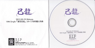 己龍 ( キリュウ )  の DVD 10th Single「愛怨忌焔」3タイプ同時購入特典