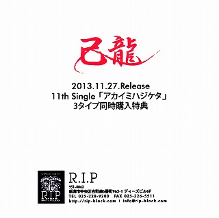 己龍 ( キリュウ )  の DVD 「アカイミハジケタ」 R.I.P 3タイプ同時購入特典