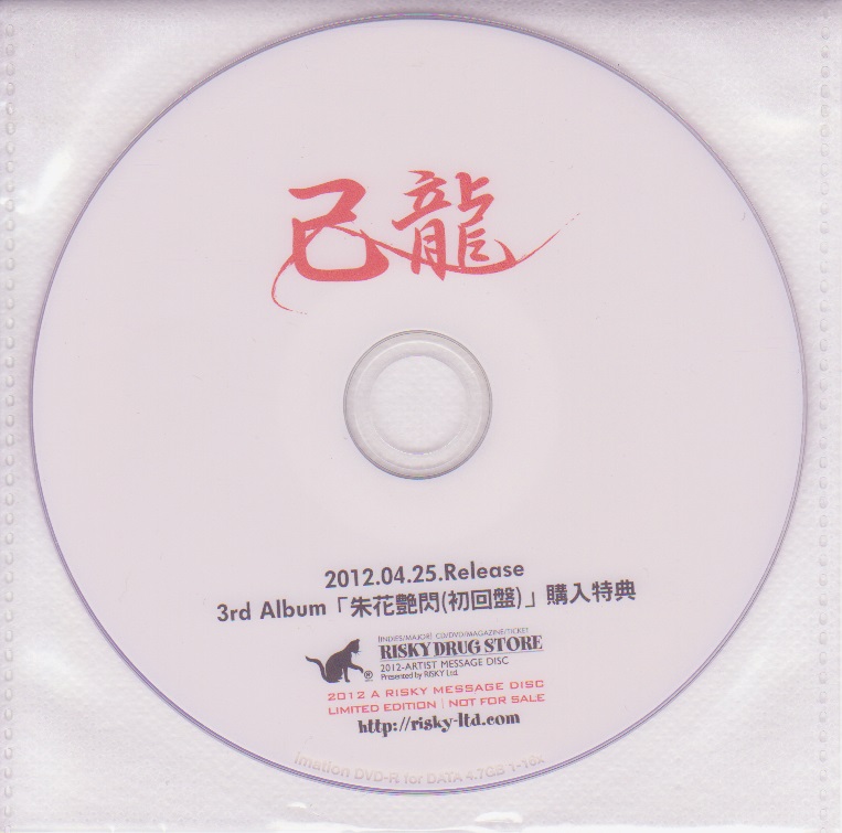 己龍 ( キリュウ )  の DVD 「朱花艶閃(初回盤)」 RISKY DRUG STORE購入特典