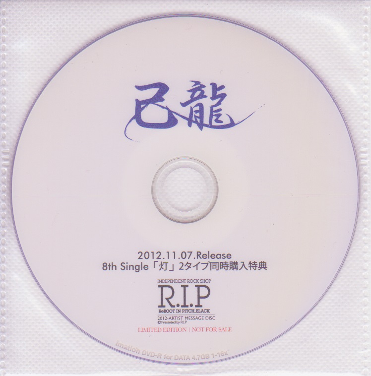 己龍 ( キリュウ )  の DVD 8th Single「灯」2タイプ同時購入特典