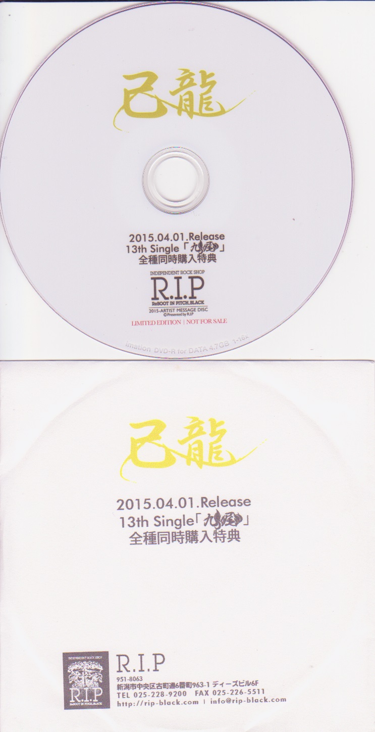 己龍 ( キリュウ )  の DVD 13th Single「九尾」全種同時購入特典